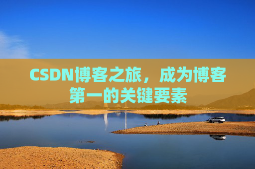 CSDN博客之旅，成为博客第一的关键要素